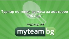 Турнир по тенис на маса за аматьори "R5 Cup"