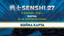 Бойната карта на SENSHI 27 със славни имена