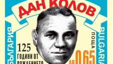Пускат пощенски марки с лика на великия Дан Колов
