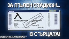 Левски продаде 4500 колекционерски билета за мача с Лудогорец
