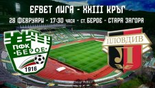 Битката за Тракия: Берое иска по 5 лева за билет за мача с Локо Пловдив