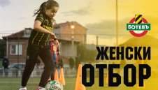 Ботев почва сформирането на девически отбори 
