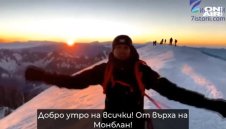 Христо Янев покори Монблан + ВИДЕО