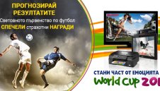 Прогнозирай световното и спечели страхотни награди