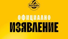 От Ботев: Никой не ни е поискал подготвените документи