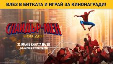 Спечели награда с Gol.bg и &bdquo;Спайдър-мен: Нов ден&ldquo;