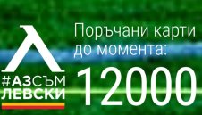 "Синя" лудост: Левски се похвали с 12 000 членски карти