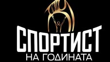 Определиха класирането до 21-о място в "Спортист на годината" 