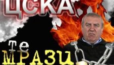 Феновете на ЦСКА "оковаха" Лупи