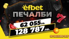 2 супер печалби за 1 ден  паднаха на efbet.com