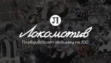 Локомотив Пловдив празнува 100 години