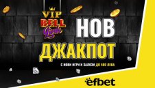 След новия начален бонус: efbet зарадва потребителите си и с нов VIP джакпот!