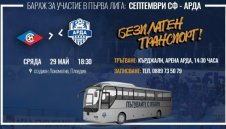 Азис осигурява 7 безплатни автобуса за фенове на Арда