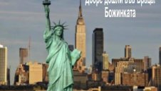 Българският "Ню Йорк" чака 42-годишното "коте" на Божинов