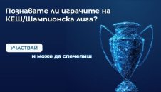 ИГРА: Познавате ли играчите на КЕШ/Шампионска лига?