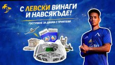 С &bdquo;Левски&ldquo; винаги и навсякъде: Отпътувай с любимия отбор към Брага, Португалия