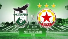 Пирин пусна билетите за ЦСКА