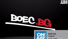 Ето какво ще има в предаването BOEC.BG 