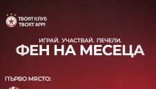 ЦСКА обяви&nbsp;първите победители в класацията &bdquo;Фен на месеца&ldquo;