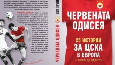 Представят "Червената одисея" на 10 септември