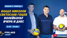 Владо Николов и Светльо Гоцев в откровена изповед за волейбола в Левски и България в подкаста Palms Sport