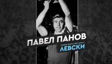 Левски почете Павел Панов