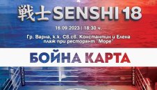 Бойната карта на SENSHI 18 впечатлява с 24-ма силни бойци