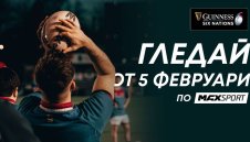MAX Sport започва да излъчва Шампионата на Шестте нации – най-престижният ръгби турнир в Европа