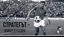 Откриват фотоизложба, посветена на Димитър Пенев