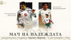 Боримиров и Манчев подкрепиха "Мача на надеждата", организиран от Стилиян Петров