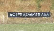 "Добре дошли в Ада"