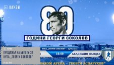 Левски пусна билетите за Купа "Георги Соколов"