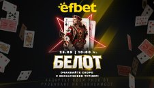 Турнир по белот дебютира в efbet на 25 септември