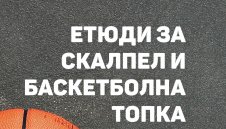 Откъси от живота на един хирург-баскетболист