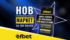 Тръпката е в головете с новия Топ Маркет от efbet.com