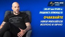 Какво накара Ники Михайлов да допусне камерите в дома си? Виж в Palms Sport подкаст