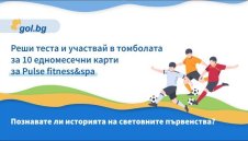 Вижте печелившите от играта "Познавате ли историята на световните първенства по футбол?"