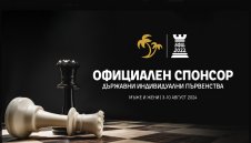 Топ шахматистите на България се събират на държавно първенство