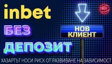 inbet изненадва приятно