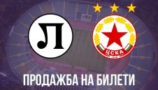 Феновете на ЦСКА нокаутираха тези на Локо: Пуснаха в продажба и "Сектор В"