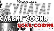 Славия зове за подкрепа срещу ЦСКА
