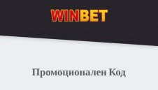 Трябва ли ми промо код за Winbet?
