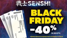 Ексклузивна отстъпка на билетите за SENSHI 14 по случай Black Friday