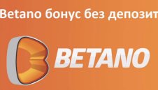 Как да открием Бетано бонус без депозит този месец?