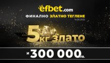 &bdquo;Тръпка за злато&ldquo; от efbet &ndash; 5 килограма злато чакат на финала на 14-и май!