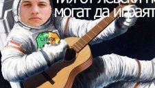 Динамо Киев си заплю Кирчо Космонавта