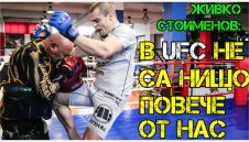 Живко Стоименов изригна: В UFC не са нищо повече от нас