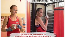 Станимира Петрова се включи в благотворителна кауза за бездомни животни 