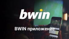 Мобилното Bwin приложение остава сред водещите за спортни залози и казино игри в България