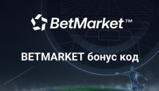 Как да вземем BetMarket бонус с код MAXBONUS?